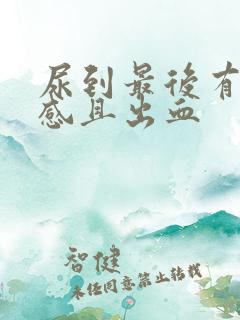 尿到最后有刺痛感且出血
