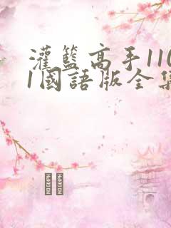 灌篮高手1101国语版全集免费