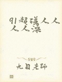 91超碰人人爽人人澡