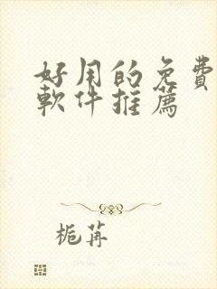 好用的免费漫画软件推荐