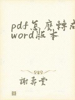 pdf怎么转成word版本