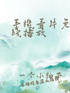手机看片免费在线播放