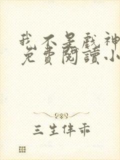 我不是戏神陈伶免费阅读小说