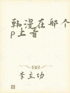 韩漫在哪个app上看