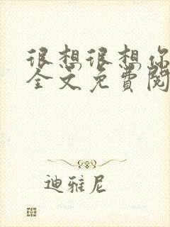 很想很想你小说全文免费阅读