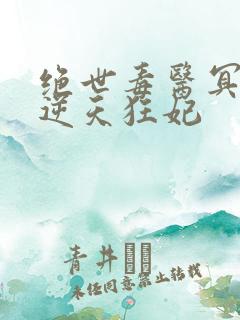 绝世毒医冥帝的逆天狂妃