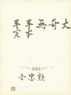 平平无奇大师兄完本