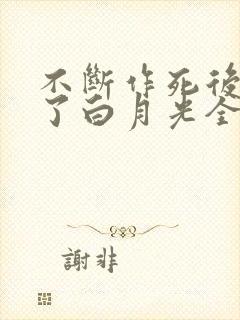 不断作死后我成了白月光全文免费读