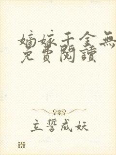 嫡嫁千金无弹窗免费阅读