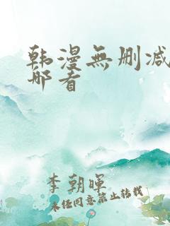 韩漫无删减版在哪看