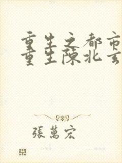 重生之都市修仙重生陈北玄