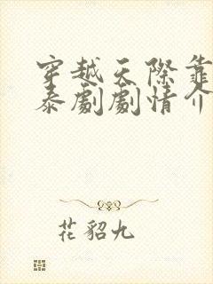 穿越天际靠近你泰剧剧情介绍