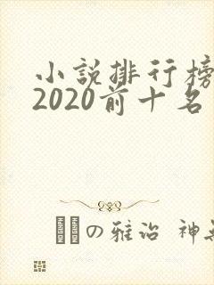 小说排行榜完结2020前十名