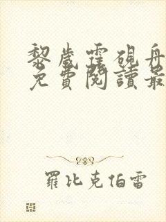 黎岁霍砚舟全文免费阅读最新章节