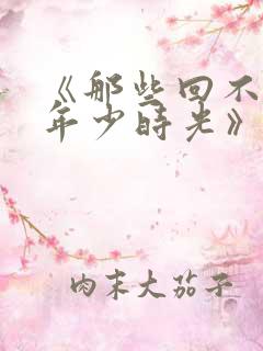 《那些回不去的年少时光》电视剧