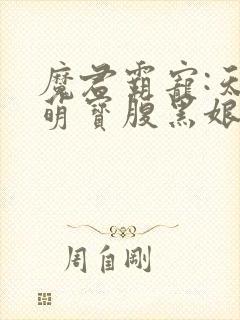 魔君霸宠:天才萌宝腹黑娘亲