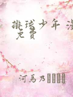 排球少年 漫画 免费