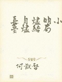 长月烬明小说澹台烬结局