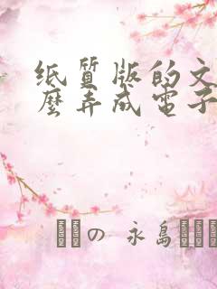 纸质版的文件怎么弄成电子版