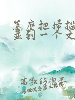 怎么把扫描件合并到一个文档