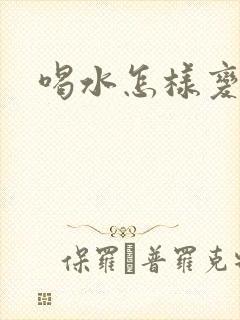 喝水怎样变成尿