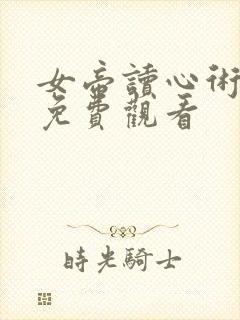女帝读心术短剧免费观看