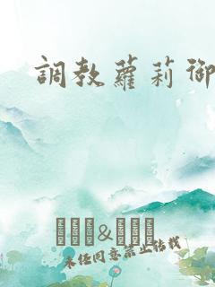 调教萝莉御姐