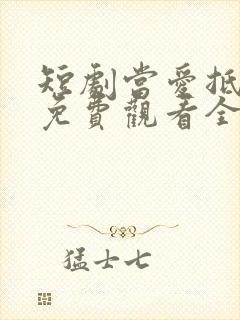 短剧当爱抵达时免费观看全集