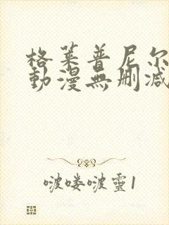 格莱普尼尔免费动漫无删减在线看