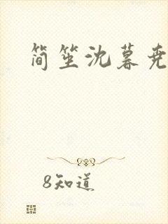 简笙沈暮尧小说