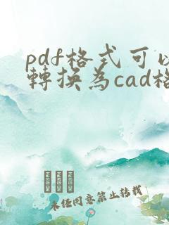 pdf格式可以转换为cad格式吗