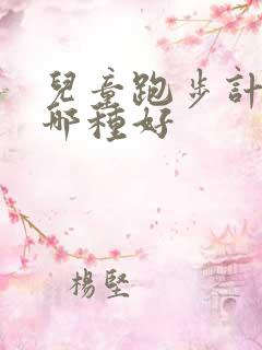 儿童跑步计步器哪种好