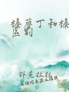 榛蘑丁和榛蘑的区别