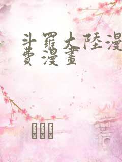 斗罗大陆漫画免费漫画