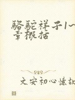 骆驼祥子1~5章概括