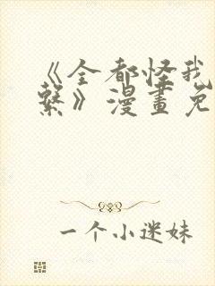《全都怪我没关系》漫画免费阅读