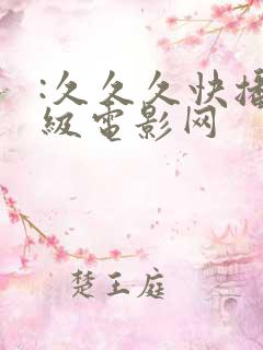 :久久久快播三级电影网