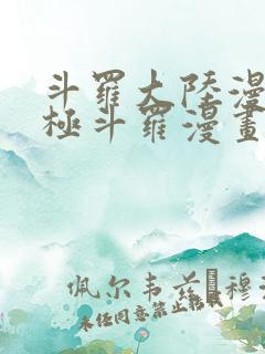 斗罗大陆漫画终极斗罗漫画免费下拉式