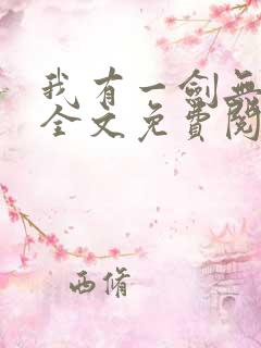 我有一剑无弹窗全文免费阅读