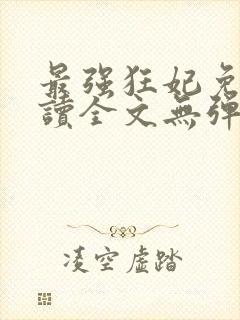 最强狂妃免费阅读全文无弹窗