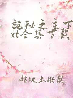 诡秘之主下载txt全集下载
