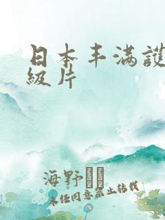 日本丰满护士一级片