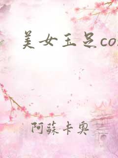 美女玉足cos