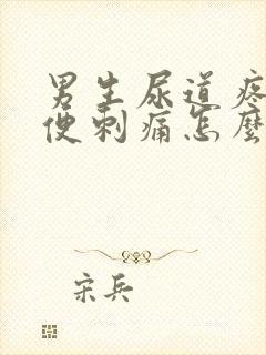 男生尿道疼痛小便刺痛怎么办缓解