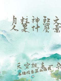 月柱神煞文昌贵人是什么意思
