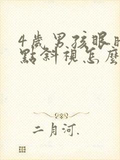 4岁男孩眼睛有点斜视怎么纠正
