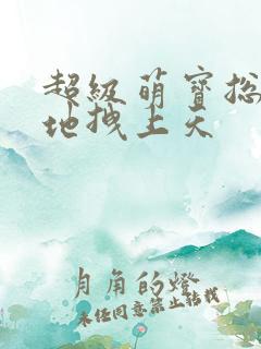 超级萌宝总裁爹地拽上天