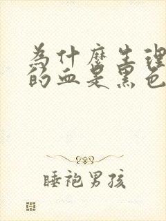 为什么生理期来的血是黑色的