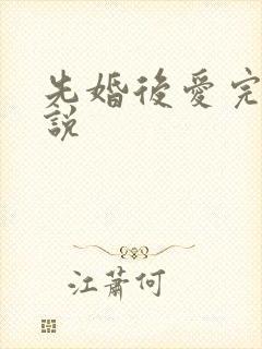 先婚后爱完整小说