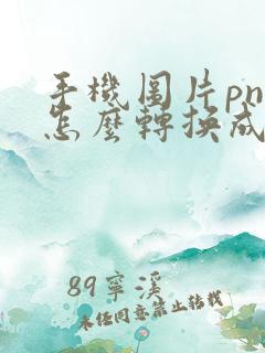 手机图片png怎么转换成jpg格式